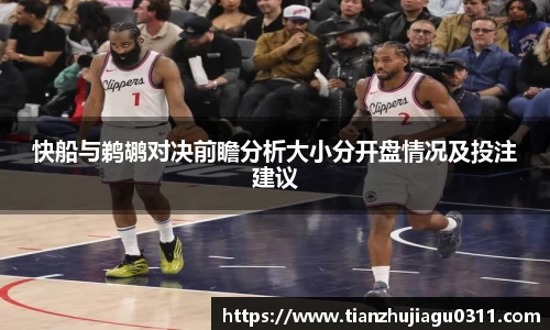 快船与鹈鹕对决前瞻分析大小分开盘情况及投注建议
