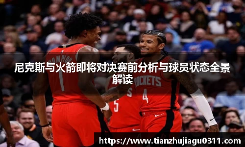 尼克斯与火箭即将对决赛前分析与球员状态全景解读