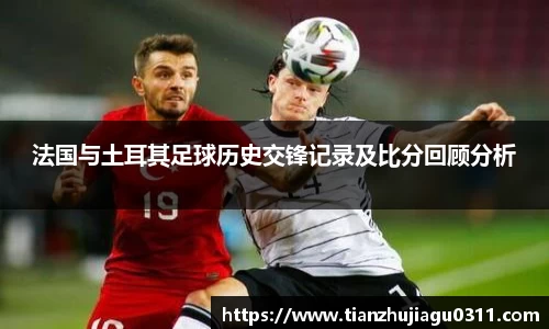 法国与土耳其足球历史交锋记录及比分回顾分析