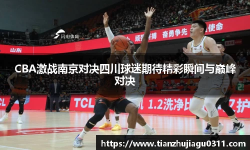 CBA激战南京对决四川球迷期待精彩瞬间与巅峰对决