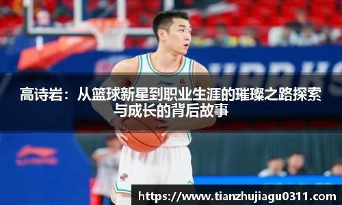 高诗岩：从篮球新星到职业生涯的璀璨之路探索与成长的背后故事