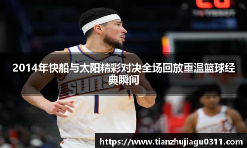 2014年快船与太阳精彩对决全场回放重温篮球经典瞬间