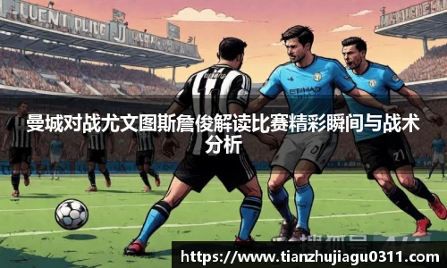 曼城对战尤文图斯詹俊解读比赛精彩瞬间与战术分析